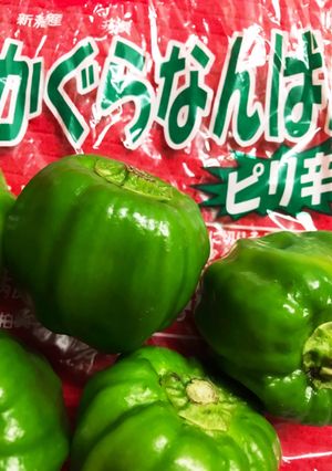 かぐらなんばん味噌-レシピのメイン写真