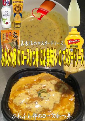 美味ドレ豚ロースかつ丼にマスタードソース-レシピのメイン写真