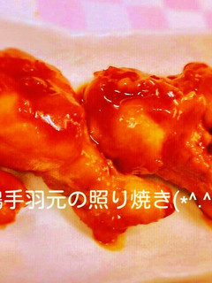 鶏手羽元の照り焼き-レシピのメイン写真