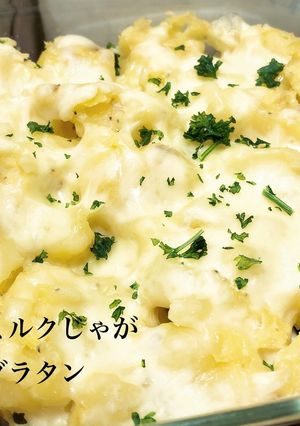 ミルクじゃがグラタン-レシピのメイン写真
