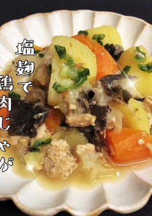 塩麹deとり肉じゃが♪-レシピのメイン写真
