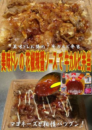 美味ドレの花椒辣醤ソースで牛カルビ弁当！-レシピのメイン写真