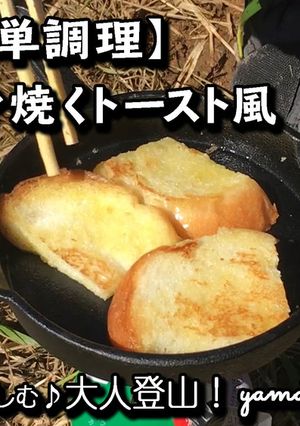 山ごはん100均のミニスキでトースト風-レシピのメイン写真