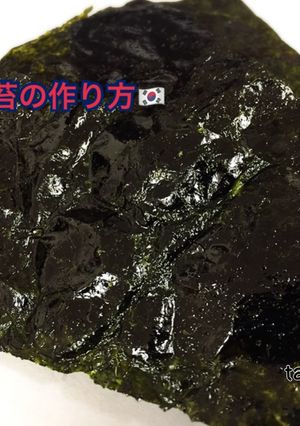 アレンジOK♪韓国海苔風味付け海苔の作り方-レシピのメイン写真