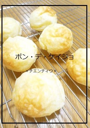 ポン・デ・ケイジョ-レシピのメイン写真