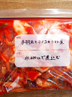 【下味冷凍】手羽元とキノコのトマト煮-レシピのメイン写真