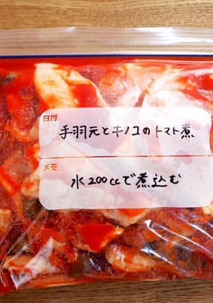 【下味冷凍】手羽元とキノコのトマト煮-レシピのメイン写真