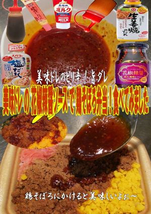 美味ドレの花椒辣醤ソースで鶏そぼろ弁当食-レシピのメイン写真