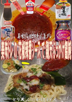 美味ドレの花椒辣醤ソースでぶっかけうどん-レシピのメイン写真