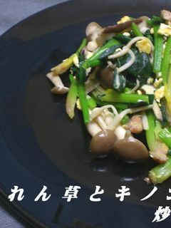ほうれん草とキノコの炒め物-レシピのメイン写真