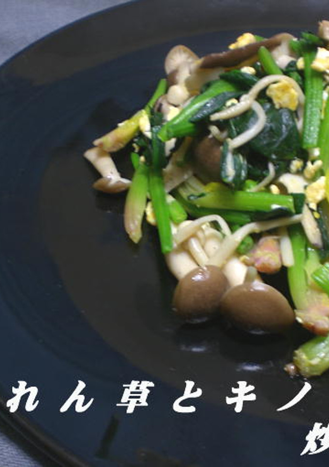 ほうれん草とキノコの炒め物-レシピのメイン写真