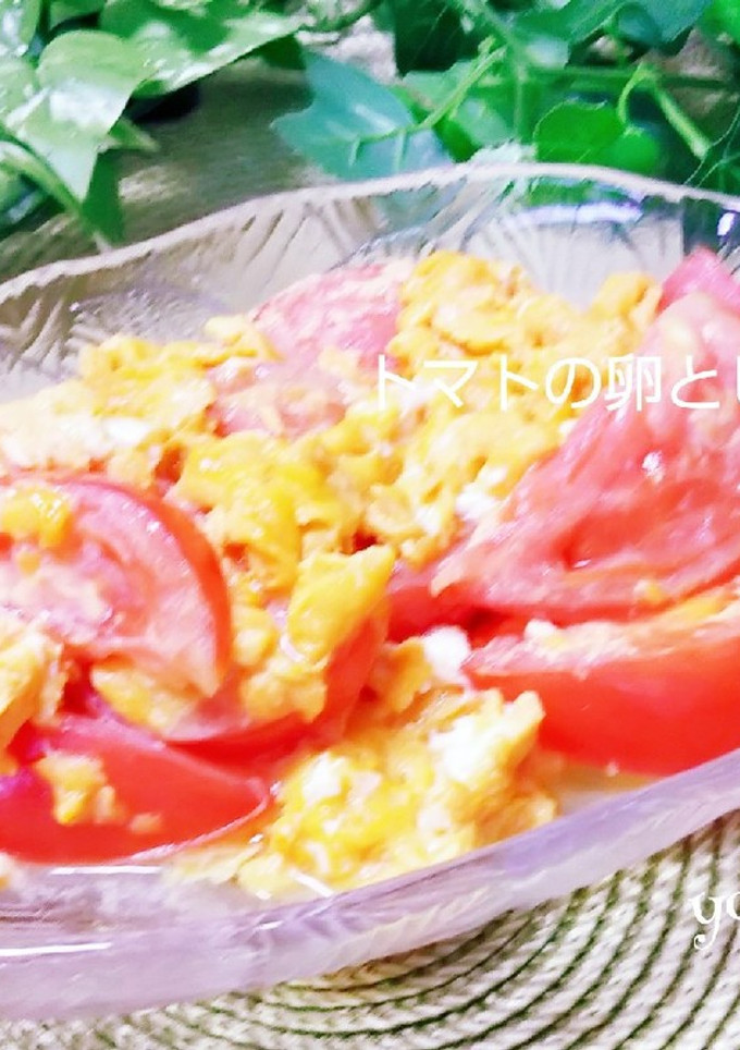簡単☆美味しい♪トマトの卵とじ♪-レシピのメイン写真
