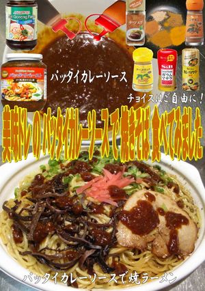 美味ドレのパッタイカレーソース焼ラーメン-レシピのメイン写真