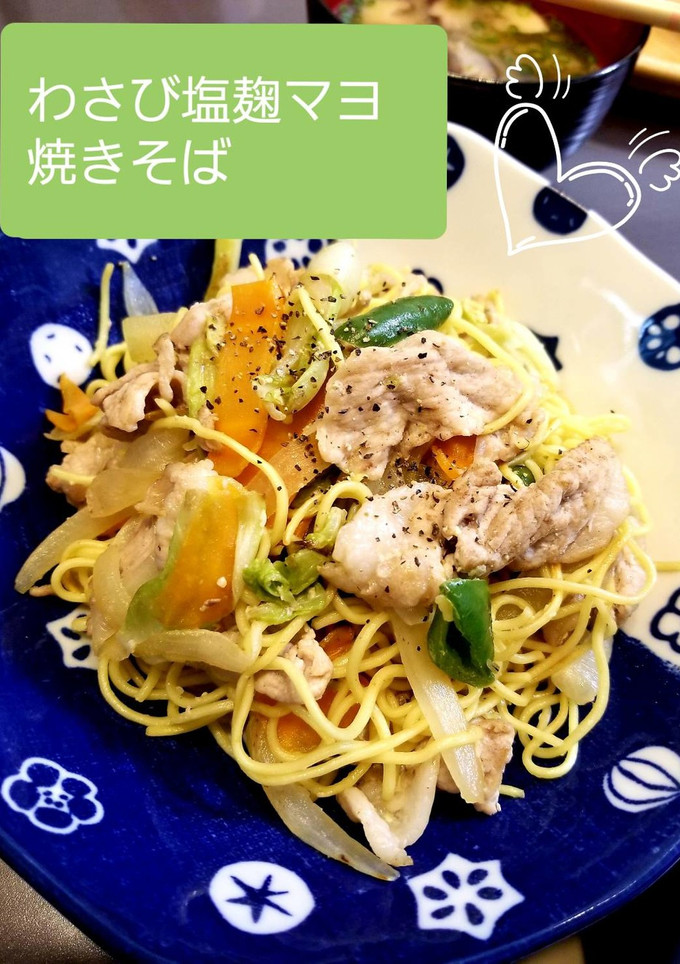 わさび塩こうじマヨ焼きそば-レシピのメイン写真