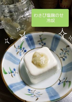 わさび塩こうじ冷奴-レシピのメイン写真