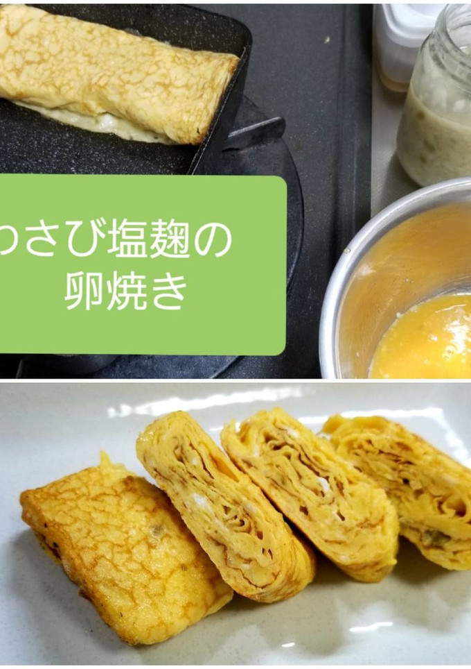 わさび塩こうじの卵焼き-レシピのメイン写真