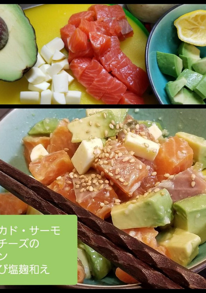 アボガドとサーモンのわさび塩こうじ和え-レシピのメイン写真