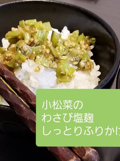小松菜とわさび塩こうじのしっとりふりかけ-レシピのメイン写真