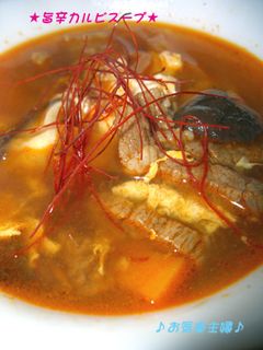 ♪ 旨辛カルビスープ ♪-レシピのメイン写真
