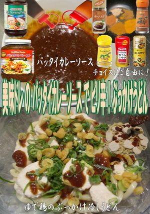 美味ドレぶっかけパッタイカレー冷しうどん-レシピのメイン写真