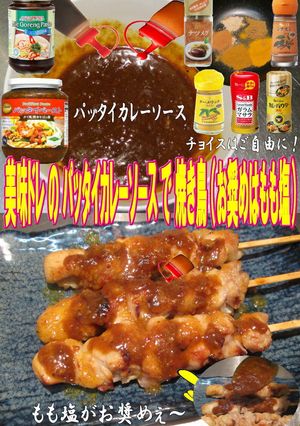 美味ドレのパッタイカレーソースで焼き鳥塩-レシピのメイン写真