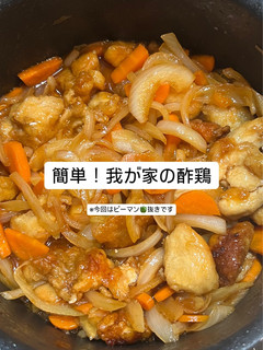 簡単!我が家の酢鶏☺︎-レシピのメイン写真