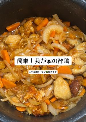 簡単！我が家の酢鶏☺︎-レシピのメイン写真