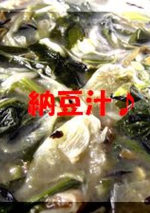 納豆汁（にんにく風味）-レシピのメイン写真