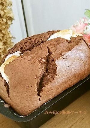 しっとり美味しい！バターなし梅酒ケーキ☆-レシピのメイン写真