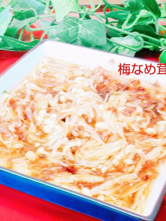 旨い!安い!簡単!梅なめ茸☆-レシピのメイン写真