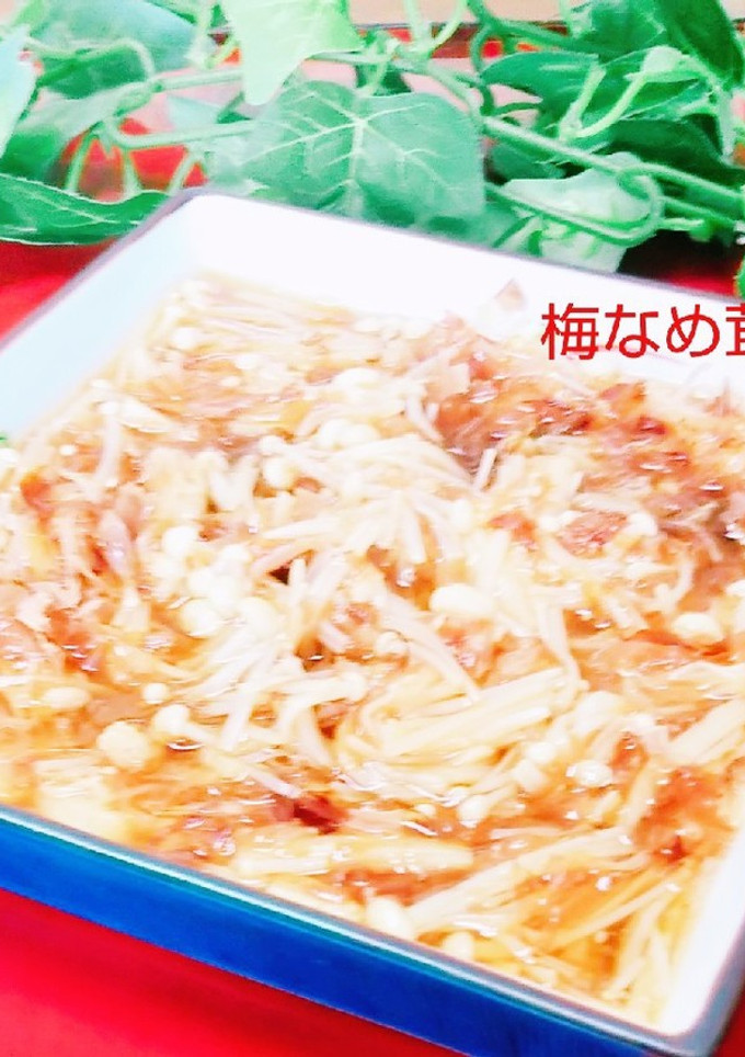 旨い！安い！簡単！梅なめ茸☆-レシピのメイン写真