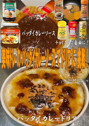 美味ドレのパッタイカレーソースでドリア食-レシピのメイン写真
