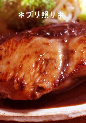 ブリの照り焼き★黄金比のタレ-レシピのメイン写真