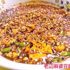 รูปของ 【芳醇】一般的な簡便老辺麻婆豆腐【無比】