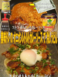 美味ドレのレトルトカレーソース冷しうどん-レシピのメイン写真