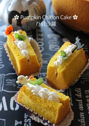 パンプキン★シフォンケーキ-レシピのメイン写真