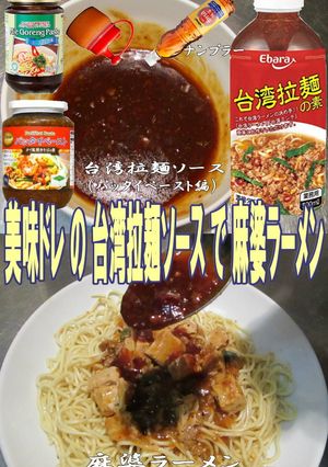 美味ドレの台湾拉麺ソースで麻婆ラーメン！-レシピのメイン写真