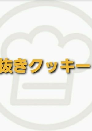 型抜きクッキー-レシピのメイン写真