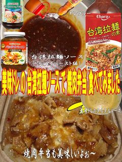 美味ドレ台湾拉麺ソースでタルタル焼肉弁当-レシピのメイン写真