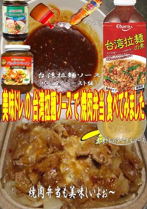 美味ドレ台湾拉麺ソースでタルタル焼肉弁当-レシピのメイン写真