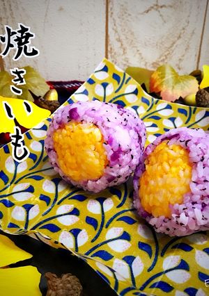 焼きいも?! おにぎり-レシピのメイン写真