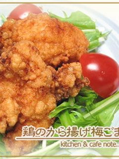 鶏のから揚げ梅ごま風味-レシピのメイン写真