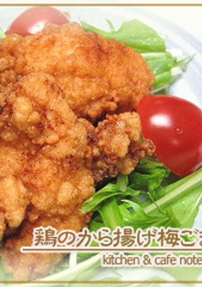 鶏のから揚げ梅ごま風味-レシピのメイン写真