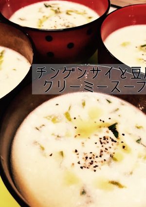 チンゲンサイと豆腐のクリーミースープ-レシピのメイン写真