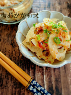 楽うま♪"レンコンの梅おかか和え-レシピのメイン写真