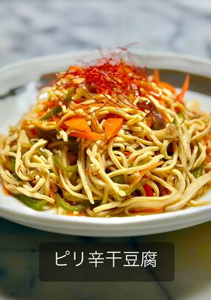 ピリ辛干豆腐-レシピのメイン写真