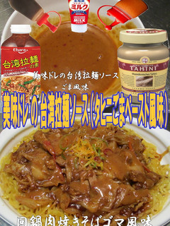 美味ドレ台湾拉麺ごまソースで回鍋肉焼そば-レシピのメイン写真