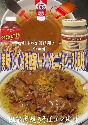 美味ドレ台湾拉麺ごまソースで回鍋肉焼そば-レシピのメイン写真