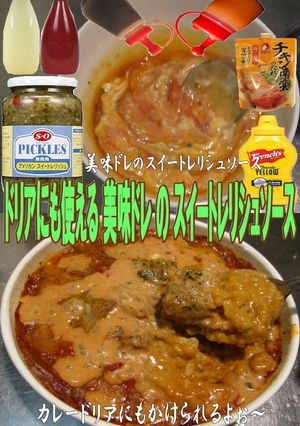 美味ドレのスイートレリシュソースでドリア-レシピのメイン写真