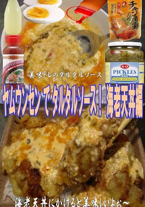 美味ドレのヤムウンセンタルタルで海老天丼-レシピのメイン写真